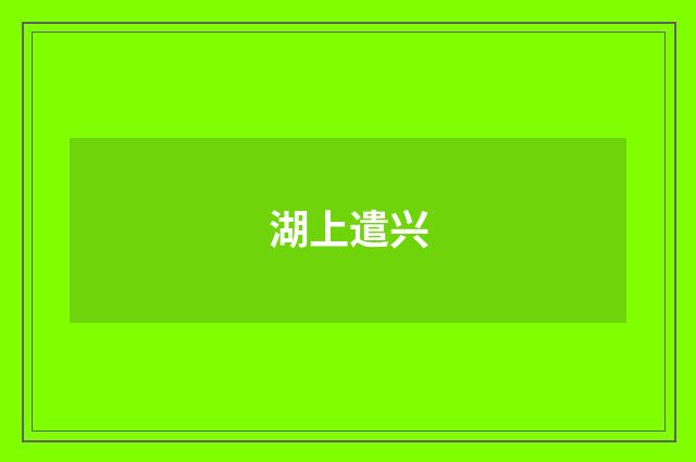 湖上遣兴