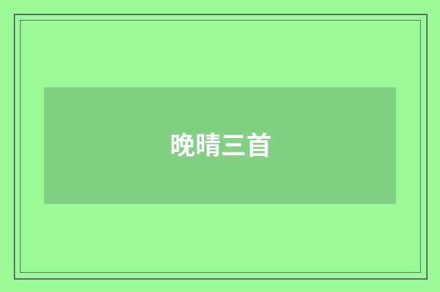 晚晴三首