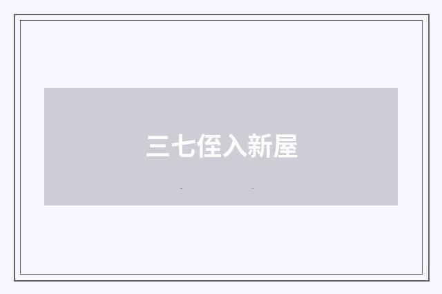 三七侄入新屋