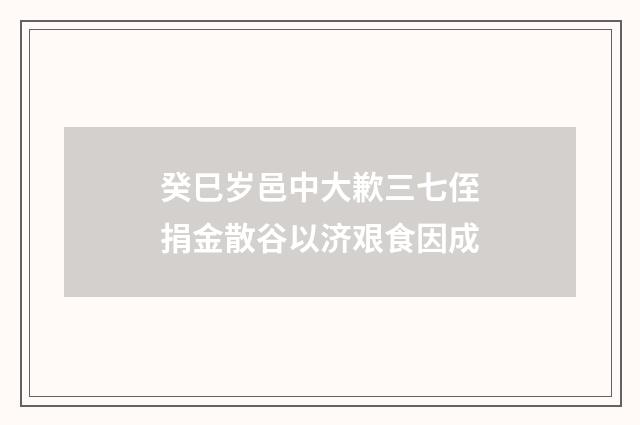 癸巳岁邑中大歉三七侄捐金散谷以济艰食因成