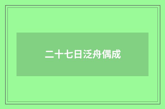 二十七日泛舟偶成