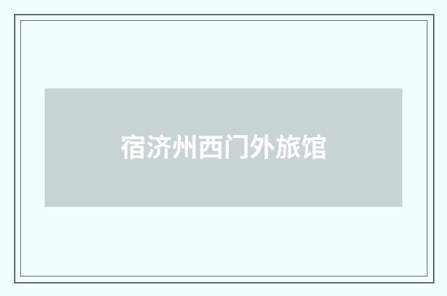 宿济州西门外旅馆