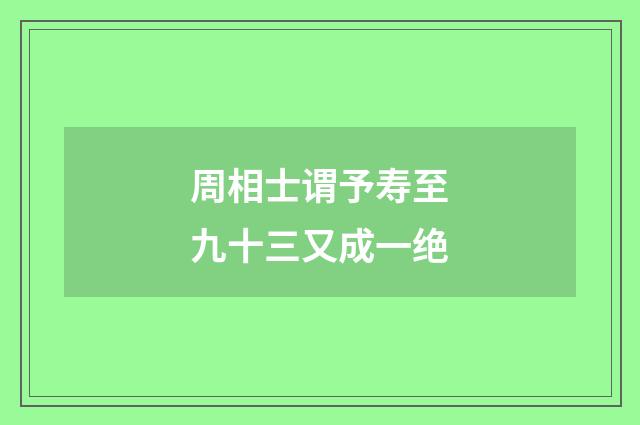 周相士谓予寿至九十三又成一绝