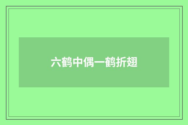 六鹤中偶一鹤折翅
