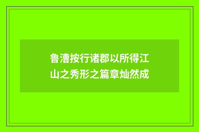 鲁漕按行诸郡以所得江山之秀形之篇章灿然成