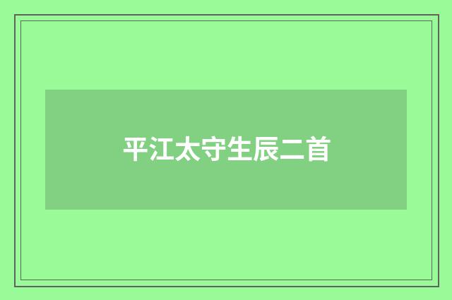 平江太守生辰二首