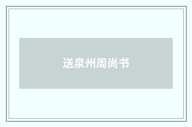 送泉州周尚书
