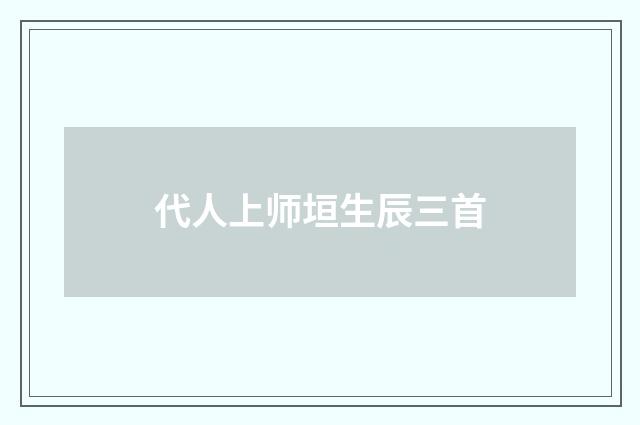 代人上师垣生辰三首