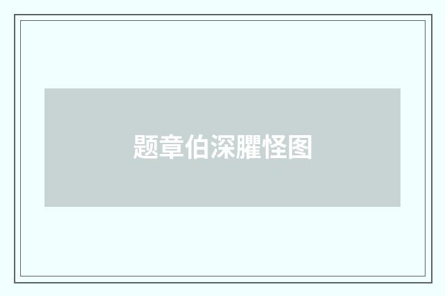 题章伯深臞怪图