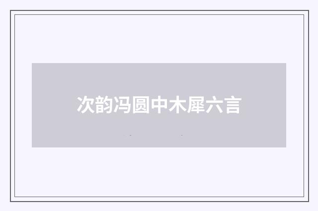 次韵冯圆中木犀六言