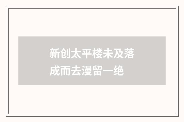 新创太平楼未及落成而去漫留一绝