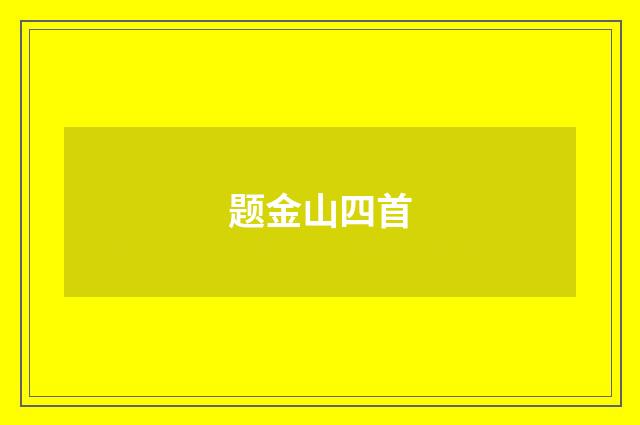 题金山四首
