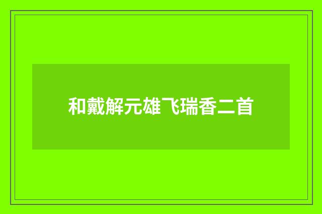 和戴解元雄飞瑞香二首