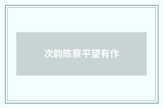 次韵陈察平望有作