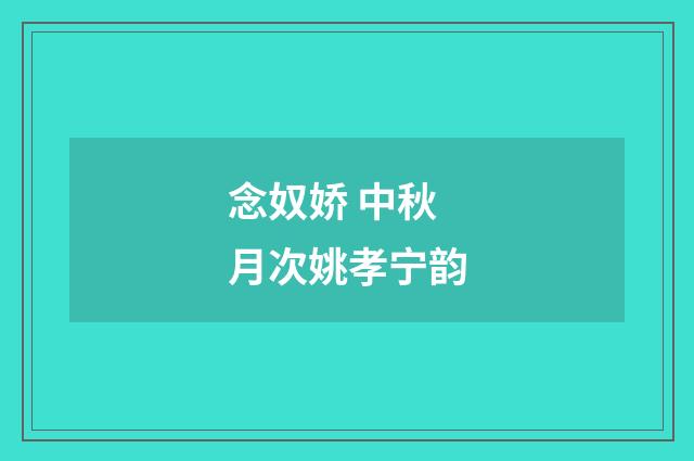 念奴娇 中秋月次姚孝宁韵