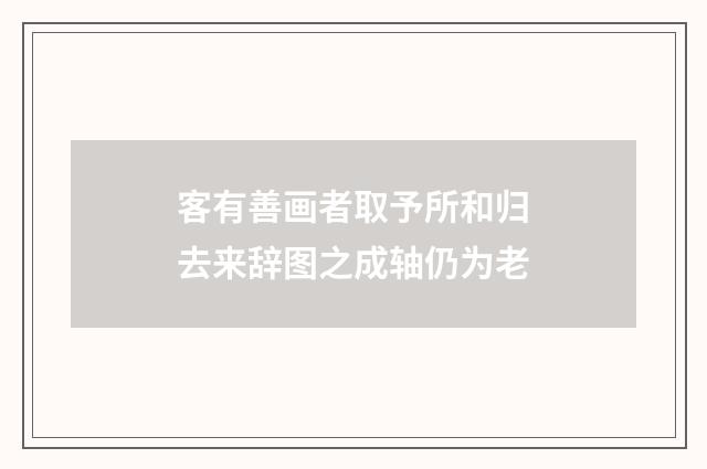 客有善画者取予所和归去来辞图之成轴仍为老