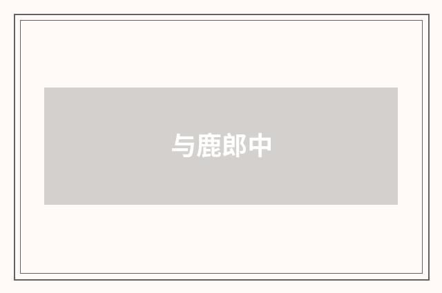 与鹿郎中