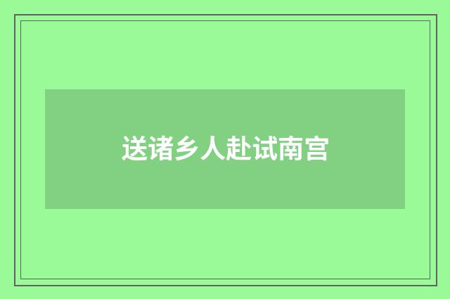 送诸乡人赴试南宫