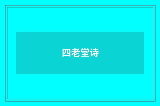 四老堂诗