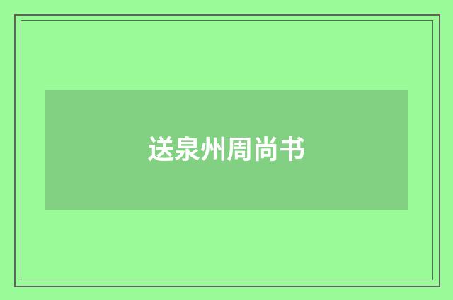 送泉州周尚书