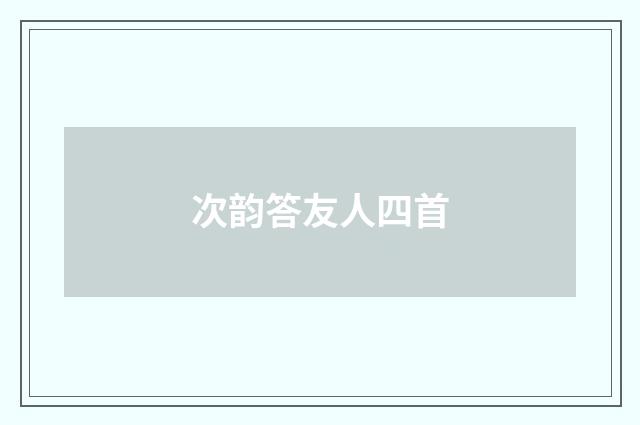 次韵答友人四首