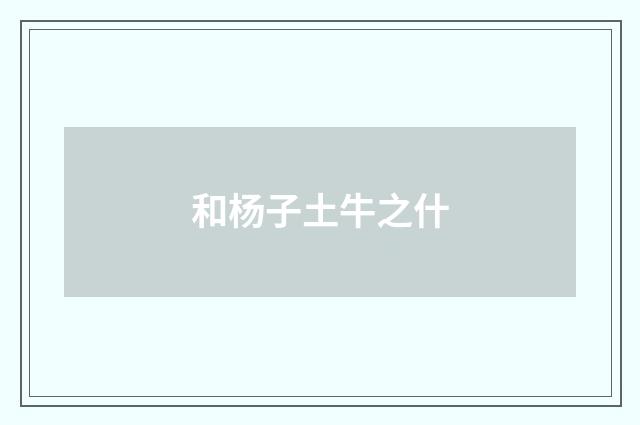 和杨子土牛之什