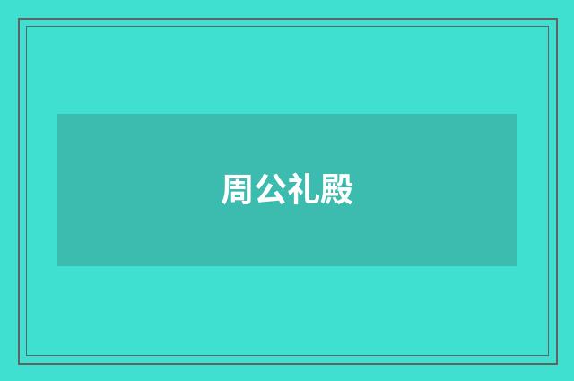 周公礼殿