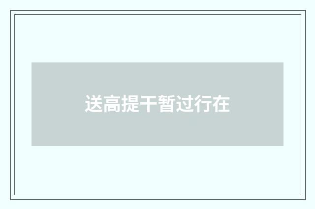 送高提干暂过行在