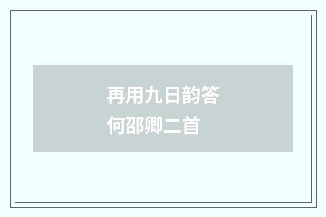 再用九日韵答何邵卿二首