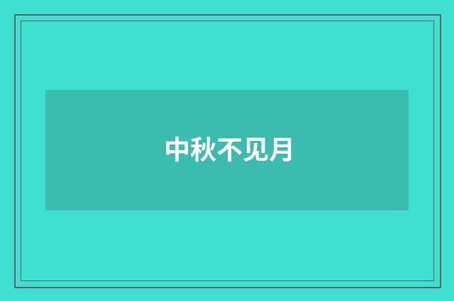 中秋不见月