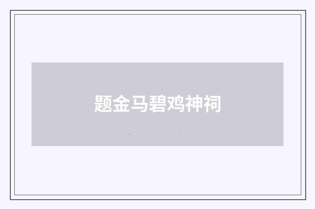 题金马碧鸡神祠