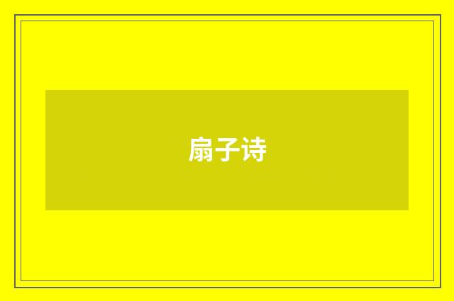 扇子诗