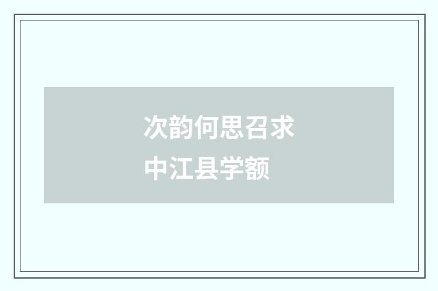 次韵何思召求中江县学额