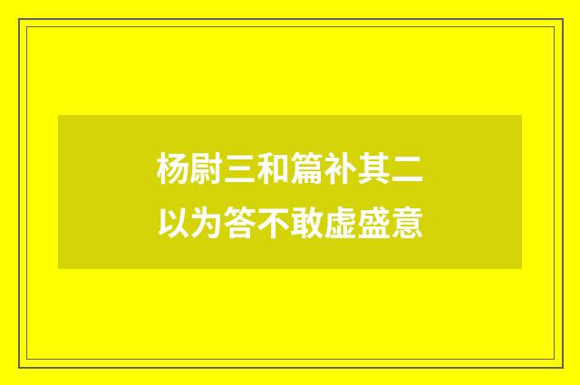 杨尉三和篇补其二以为答不敢虚盛意