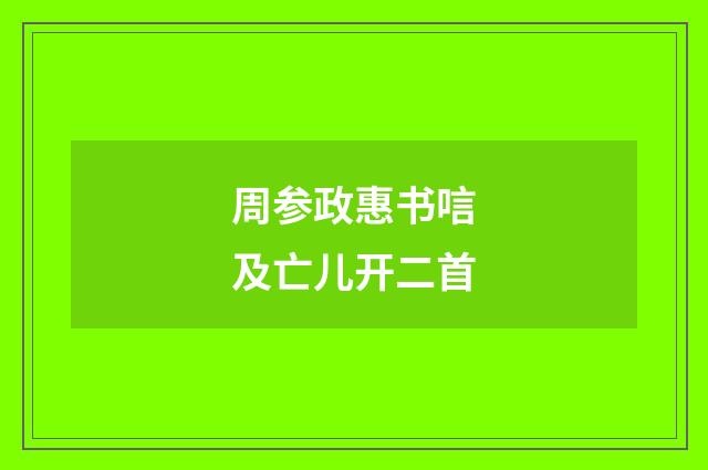 周参政惠书唁及亡儿开二首