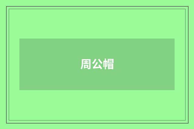 周公帽