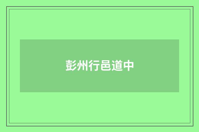 彭州行邑道中