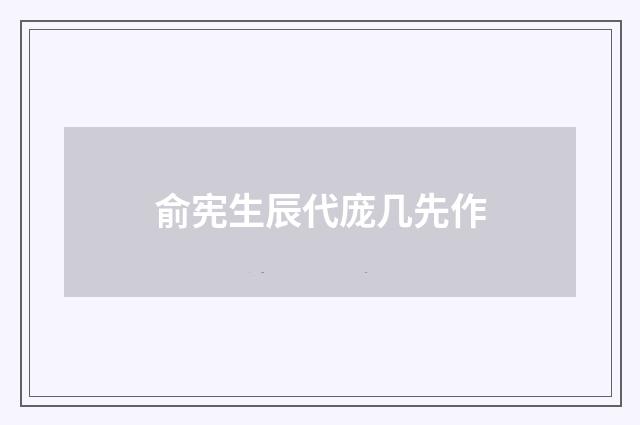 俞宪生辰代庞几先作
