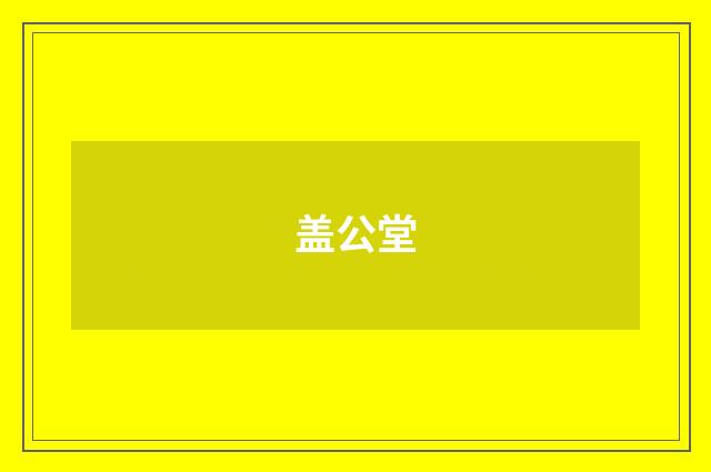 盖公堂