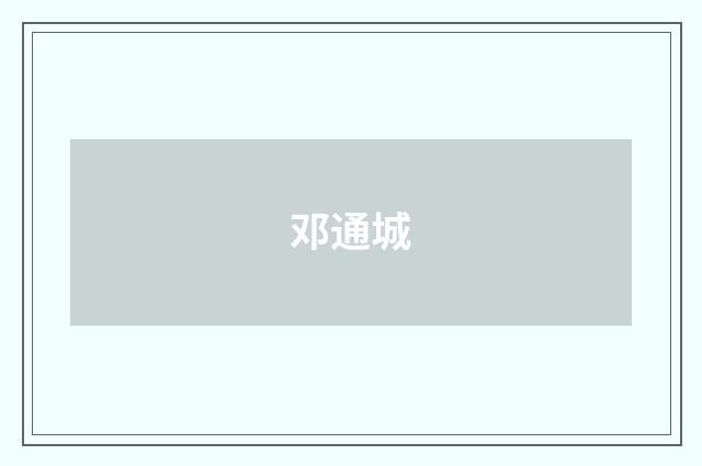 邓通城