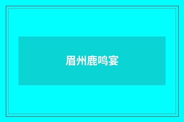 眉州鹿鸣宴