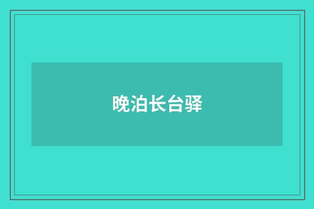 晚泊长台驿
