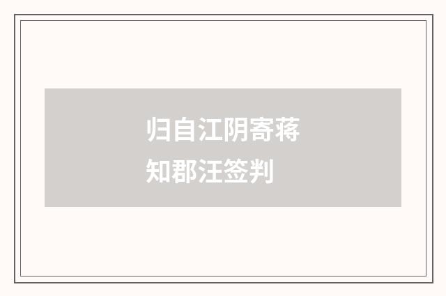 归自江阴寄蒋知郡汪签判