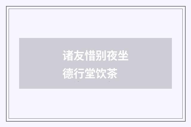 诸友惜别夜坐德行堂饮茶