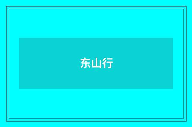 东山行