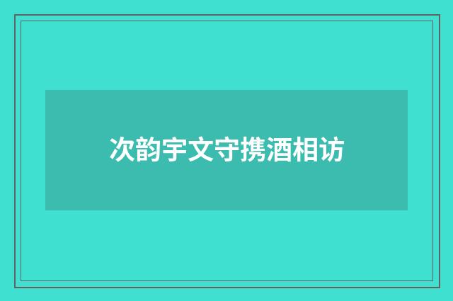 次韵宇文守携酒相访