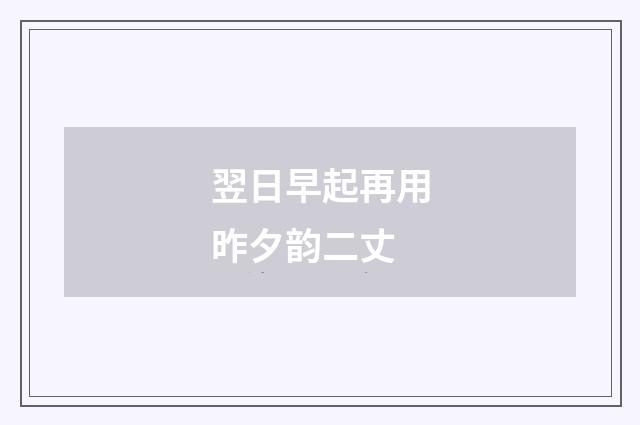 翌日早起再用昨夕韵二丈
