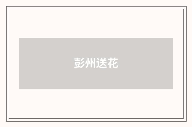彭州送花