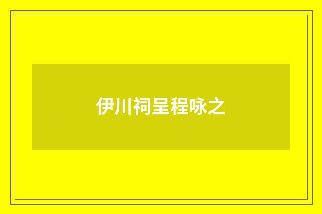 伊川祠呈程咏之