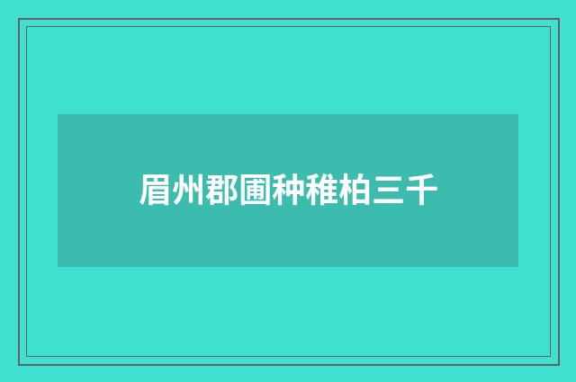 眉州郡圃种稚柏三千